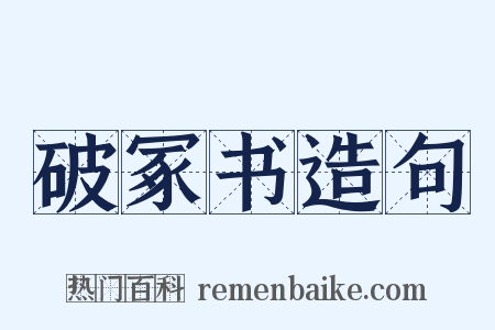 破冢书造句是什么意思的图片